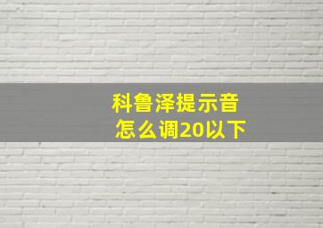 科鲁泽提示音怎么调20以下