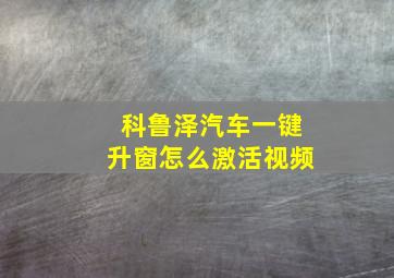 科鲁泽汽车一键升窗怎么激活视频