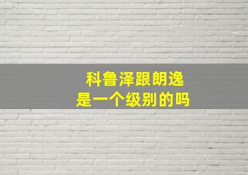 科鲁泽跟朗逸是一个级别的吗