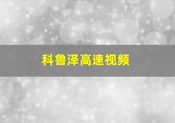 科鲁泽高速视频