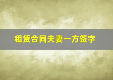 租赁合同夫妻一方签字