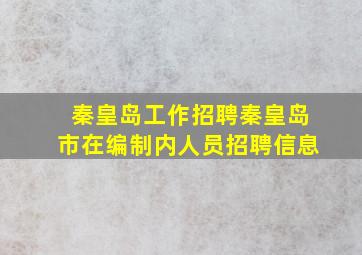 秦皇岛工作招聘秦皇岛市在编制内人员招聘信息