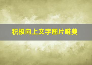 积极向上文字图片唯美