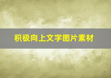 积极向上文字图片素材