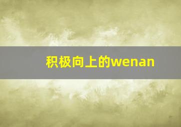 积极向上的wenan