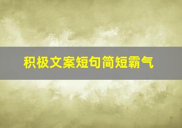 积极文案短句简短霸气