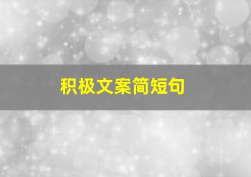 积极文案简短句