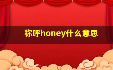 称呼honey什么意思