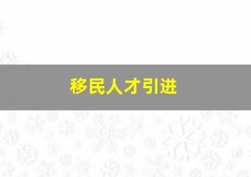 移民人才引进