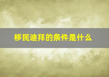 移民迪拜的条件是什么