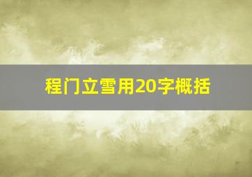 程门立雪用20字概括