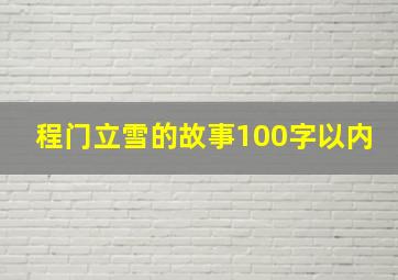 程门立雪的故事100字以内