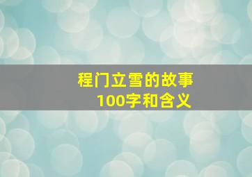 程门立雪的故事100字和含义