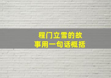 程门立雪的故事用一句话概括