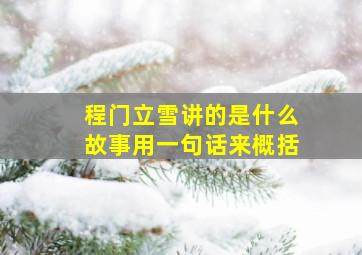 程门立雪讲的是什么故事用一句话来概括