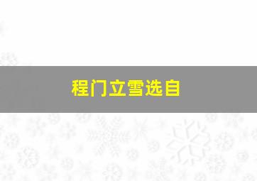 程门立雪选自