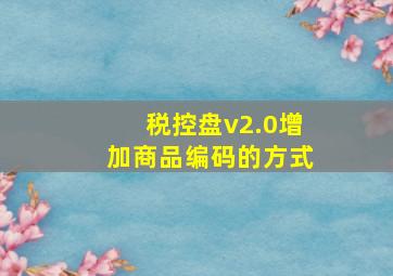 税控盘v2.0增加商品编码的方式