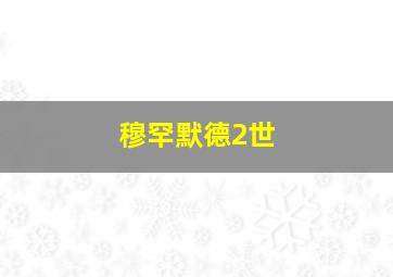 穆罕默德2世