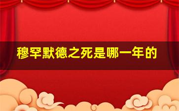 穆罕默德之死是哪一年的