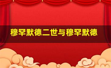 穆罕默德二世与穆罕默德