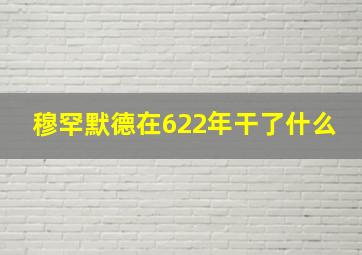 穆罕默德在622年干了什么