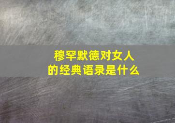 穆罕默德对女人的经典语录是什么