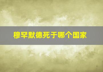 穆罕默德死于哪个国家