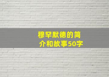 穆罕默德的简介和故事50字