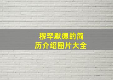 穆罕默德的简历介绍图片大全