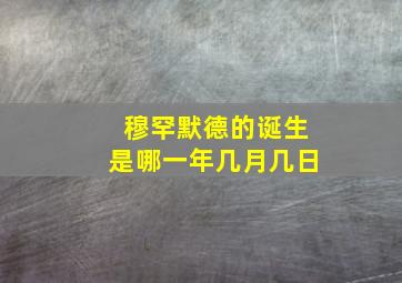 穆罕默德的诞生是哪一年几月几日