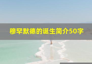 穆罕默德的诞生简介50字