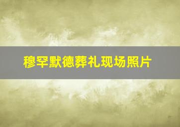 穆罕默德葬礼现场照片