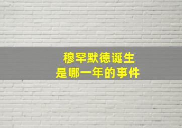 穆罕默德诞生是哪一年的事件