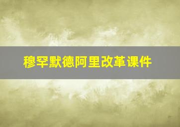 穆罕默德阿里改革课件