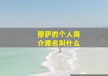 穆萨的个人简介原名叫什么