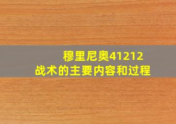 穆里尼奥41212战术的主要内容和过程