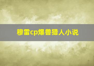 穆雷cp爆兽猎人小说