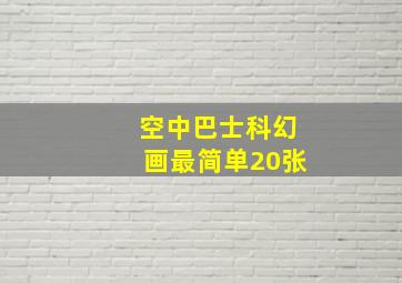 空中巴士科幻画最简单20张