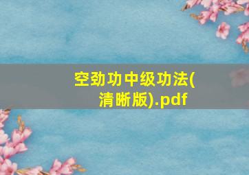 空劲功中级功法(清晰版).pdf