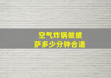 空气炸锅做披萨多少分钟合适