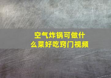 空气炸锅可做什么菜好吃窍门视频