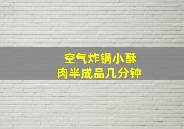 空气炸锅小酥肉半成品几分钟