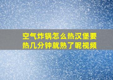 空气炸锅怎么热汉堡要热几分钟就熟了呢视频