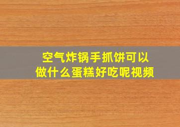 空气炸锅手抓饼可以做什么蛋糕好吃呢视频