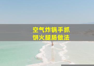 空气炸锅手抓饼火腿肠做法