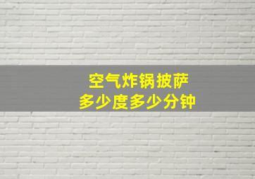 空气炸锅披萨多少度多少分钟