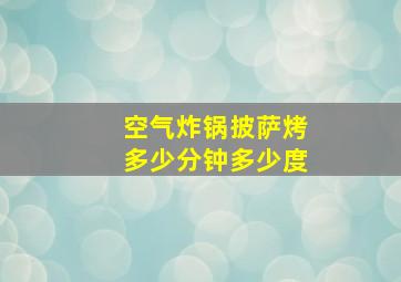 空气炸锅披萨烤多少分钟多少度