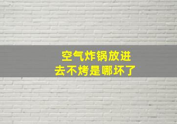 空气炸锅放进去不烤是哪坏了