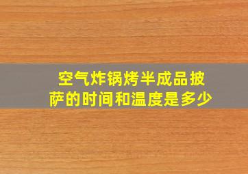 空气炸锅烤半成品披萨的时间和温度是多少