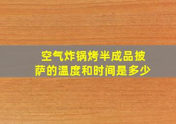 空气炸锅烤半成品披萨的温度和时间是多少